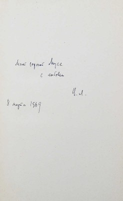 [Лидин В., автограф жене Марии] Лидин В. Главы утра. Рассказы 1967-1968 гг. М., 1969.